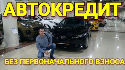 Автокредит на подержанный и новый автомобиль 