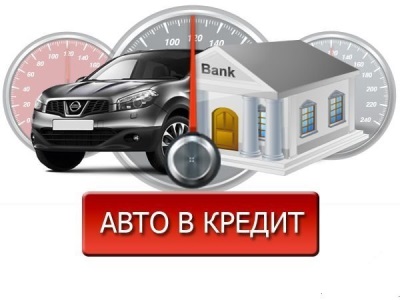 Как получить автокредит: личный опыт